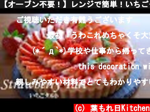 【オーブン不要！】レンジで簡単！いちごタルトの作り方🍓 ダイソーの型を使用 / ホワイトデー / 母の日にも🌷 ｜ No bake! How to make strawberry tart  (c) 葉もれ日Kitchen